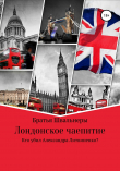 Книга Лондонское чаепитие. Кто убил Александра Литвиненко? автора Братья Швальнеры