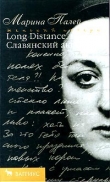 Книга Long distance, или Славянский акцент автора Марина Палей