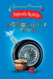 Книга Лопнувшее колесо фортуны автора Валентина Андреева