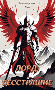 Книга Лорд I. Мой начальный юнит слишком слаб (СИ) автора Воплощение Дао