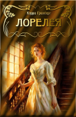Книга Лорелея (СИ) автора Кэрри Гринберг