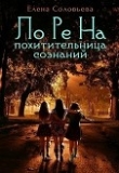 Книга Лорена - похитительница сознаний (СИ) автора Елена Соловьева