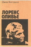 Книга Лоренс Оливье автора Джон Коттрелл