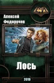 Книга Лось 2 (СИ) автора Алексей Федорочев
