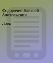 Книга Лось (СИ) автора Алексей Федорочев