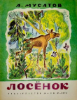 Книга Лосенок автора Алексей Мусатов