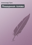 Книга Лошадиная голова автора Александр Грин