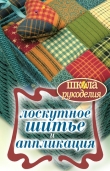 Книга Лоскутное шитье и аппликация автора Светлана Ращупкина
