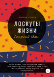 Книга Лоскуты жизни автора Георгий Мюн