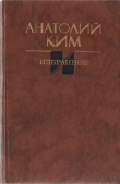 Книга Лотос автора Анатолий Ким