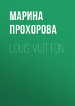 Книга Louis Vuitton автора Марина Прохорова