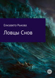 Книга Ловцы снов автора Елизавета Рыкова