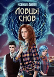 Книга Ловцы снов (СИ) автора Ксения Ангел