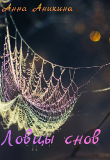 Книга Ловцы снов (СИ) автора Анна Аникина