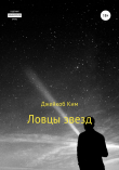 Книга Ловцы звезд автора Джейкоб Ким