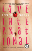 Книга Love International автора Сергей Солоух