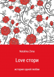 Книга Love стори автора Natalina Zima