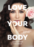 Книга Love your body. Сделай себя красивой автора Ирина Шарк