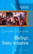 Книга Ловец человеков автора Дмитрий Старицкий