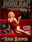 Книга Ловелас. Том 5 (СИ) автора Илья Взоров