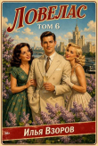 Книга Ловелас. Том 6 (СИ) автора Илья Взоров