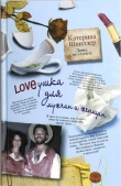 Книга Loveушка для мужчин и женщин автора Катерина Шпиллер