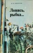 Книга Ловись, рыбка... автора Виктор Макарали