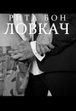 Книга Ловкач. Часть 2 (СИ) автора Рита Бон