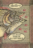 Книга Ловля на кружки автора Александр Акимов
