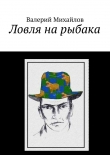 Книга Ловля на рыбака автора Валерий Михайлов