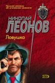 Книга Ловушка автора Николай Леонов