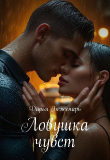 Книга Ловушка чувств (СИ) автора Дарья Беженарь