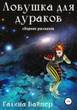 Книга Ловушка для дураков автора Галина Вайпер