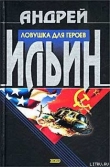 Книга Ловушка для героев автора Андрей Ильин