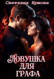 Книга Ловушка для графа (СИ) автора Светлана Ершова