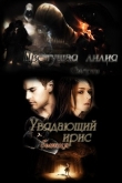 Книга Ловушка для ходящей (СИ) автора Fallenfromgrace