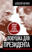 Книга Ловушка для Президента. Тайный сговор Путина и Медведева  автора Алексей Мухин