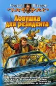 Книга Ловушка для резидента автора Сергей Шведов