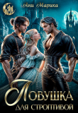 Книга Ловушка для строптивой (СИ) автора Ани Марика