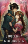 Книга Ловушка любви на празднике весны (СИ) автора Дарья Ву