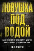 Обложка: Ловушка под водой
