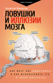 Книга Ловушки и иллюзии мозга. Как мозг нас обманывает и как использовать это в своих интересах автора Алексей Филатов