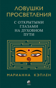 Книга Ловушки просветления. С открытыми глазами на духовном пути автора Марианна Кэплен