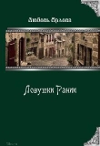Книга Ловушки Рании (СИ) автора Любовь Орлова