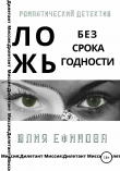 Книга Ложь без срока годности автора Юлия Ефимова