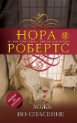 Книга Ложь во спасение автора Нора Робертс
