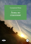 Книга Ложь во спасение автора Илья Сундуков