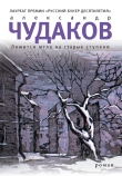 Книга Ложится мгла на старые ступени автора Александр Чудаков