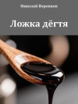 Книга Ложка дёгтя (СИ) автора Николай Воронков