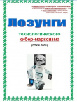 Книга Лозунги технологического кибер-марксизма (СИ) автора Cyber Kiber